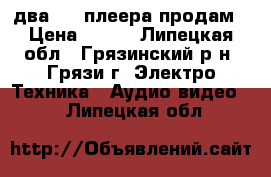 два DVD-плеера продам › Цена ­ 500 - Липецкая обл., Грязинский р-н, Грязи г. Электро-Техника » Аудио-видео   . Липецкая обл.